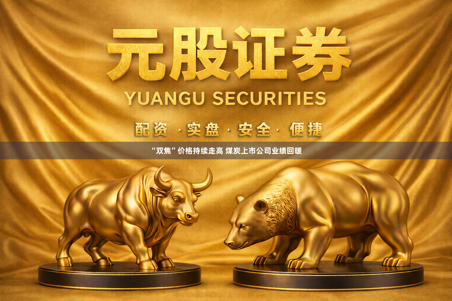 “双焦”价格持续走高 煤炭上市公司业绩回暖