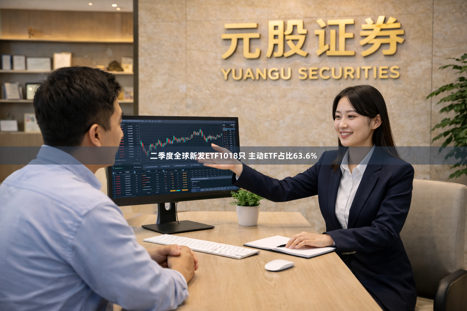 二季度全球新发ETF1018只 主动ETF占比63.6%