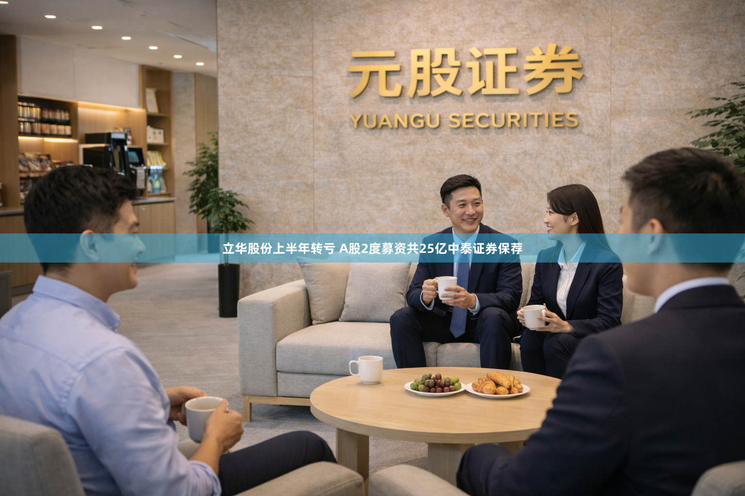 立华股份上半年转亏 A股2度募资共25亿中泰证券保荐