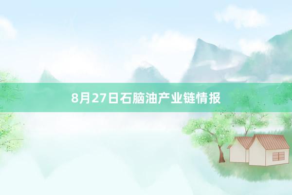 8月27日石脑油产业链情报