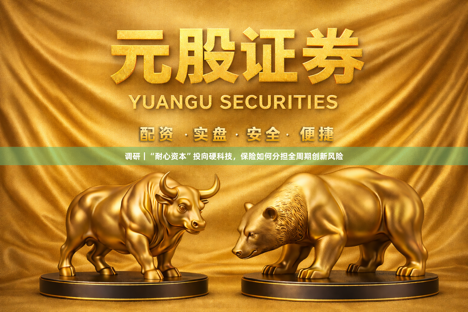 调研｜“耐心资本”投向硬科技，保险如何分担全周期创新风险