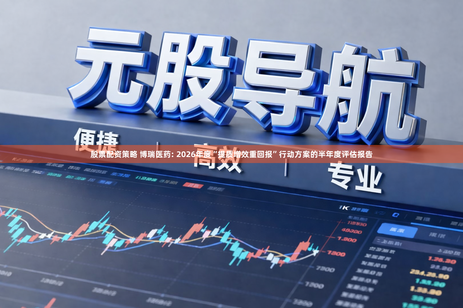 股票配资策略 博瑞医药: 2026年度“提质增效重回报”行动方案的半年度评估报告
