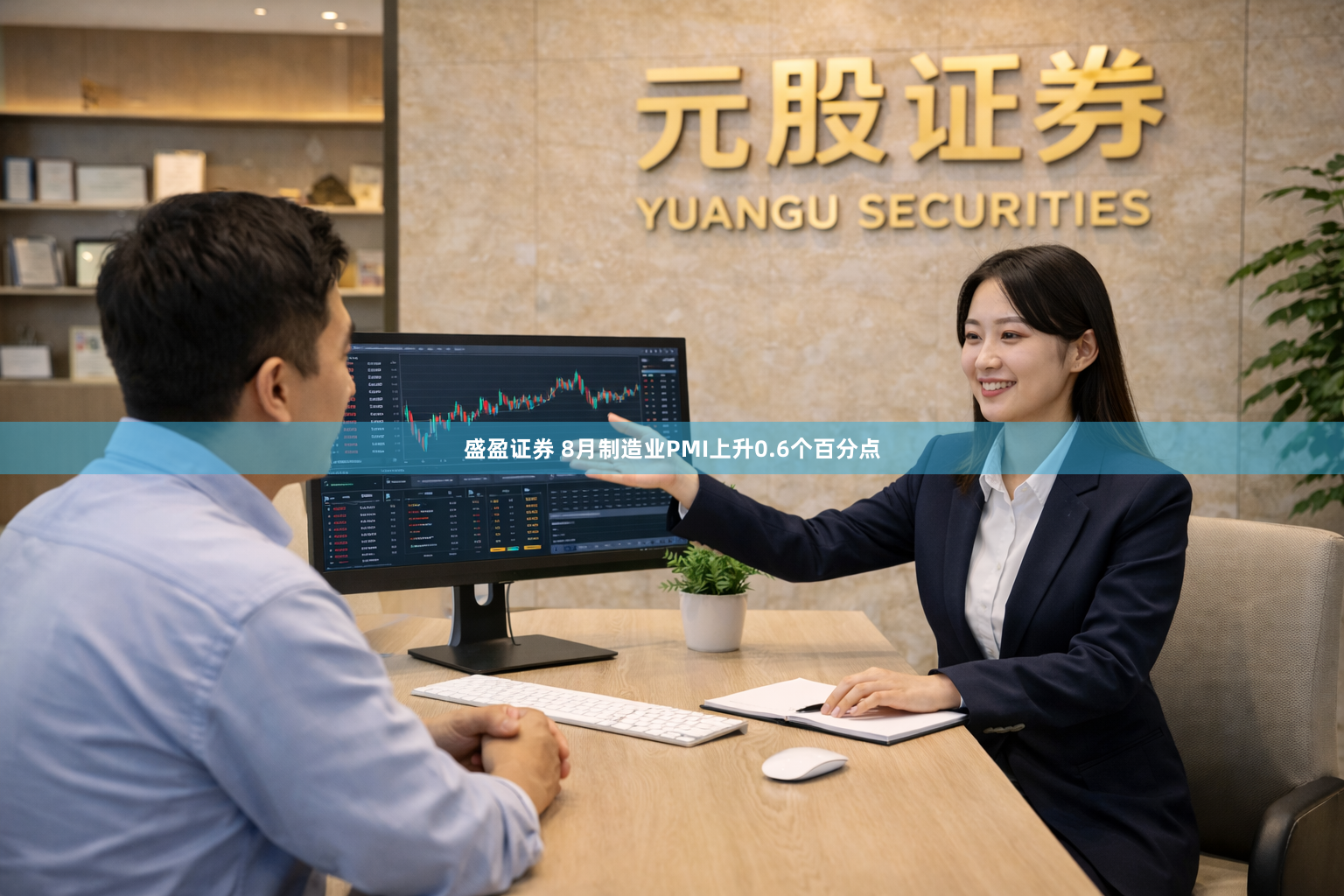 盛盈证券 8月制造业PMI上升0.6个百分点