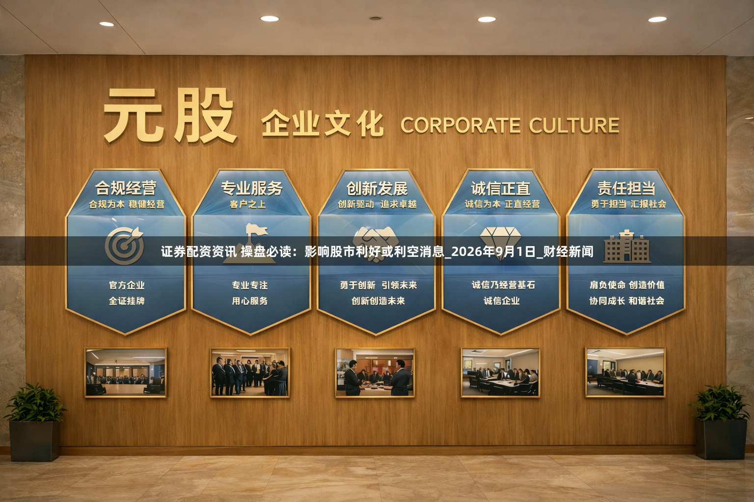 证券配资资讯 操盘必读：影响股市利好或利空消息_2026年9月1日_财经新闻
