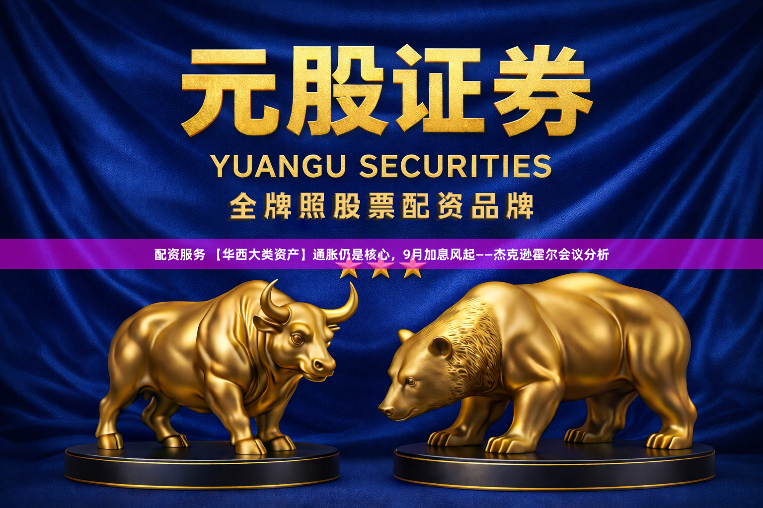 配资服务 【华西大类资产】通胀仍是核心，9月加息风起——杰克逊霍尔会议分析