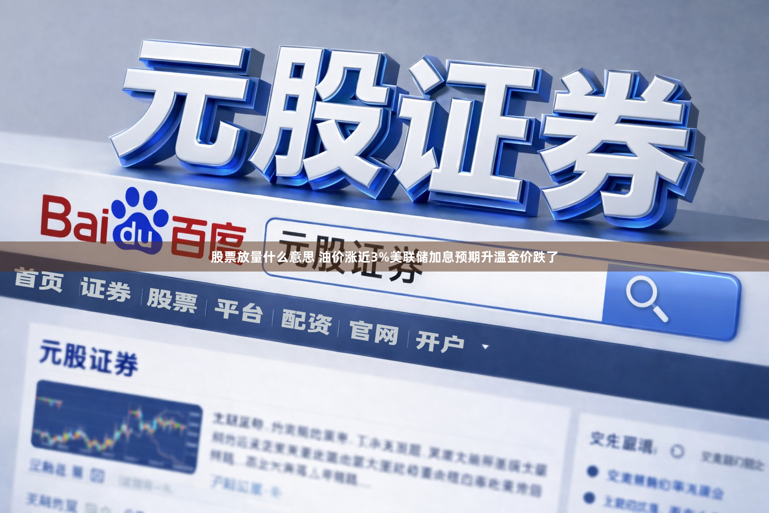 股票放量什么意思 油价涨近3%美联储加息预期升温金价跌了