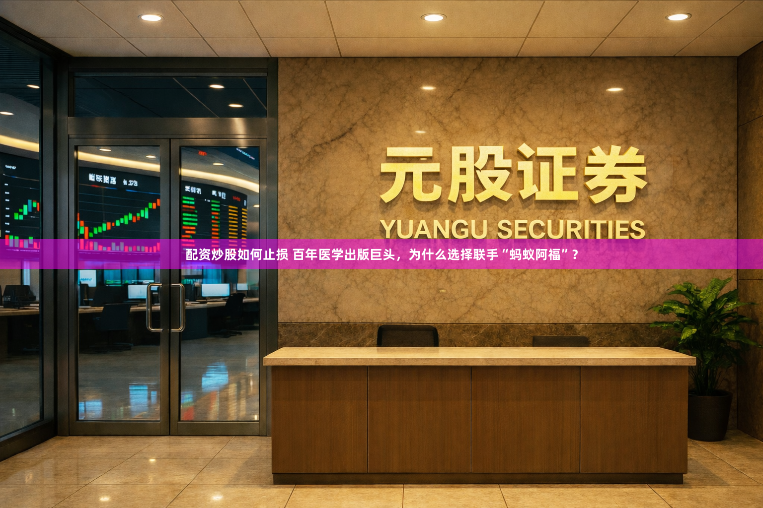 配资炒股如何止损 百年医学出版巨头，为什么选择联手“蚂蚁阿福”？