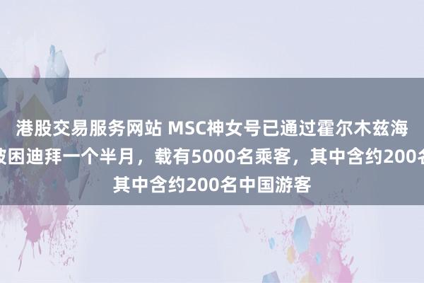 港股交易服务网站 MSC神女号已通过霍尔木兹海峡，此前被困迪拜一个半月，载有5000名乘客，其中含约200名中国游客