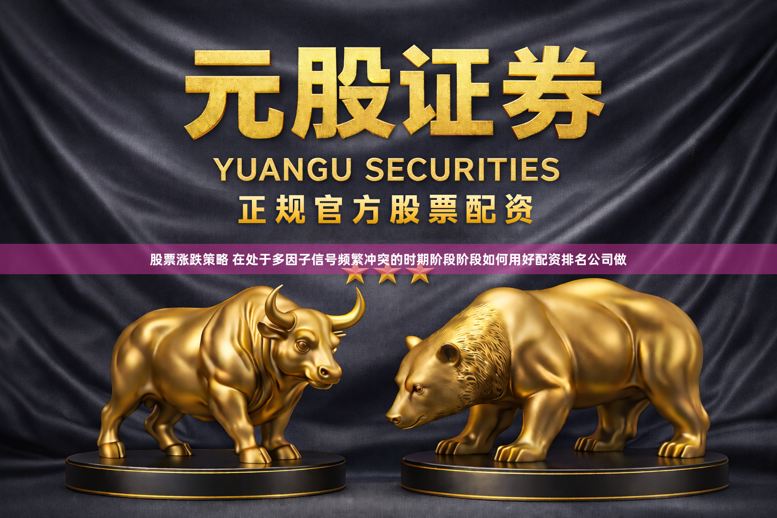 股票涨跌策略 在处于多因子信号频繁冲突的时期阶段阶段如何用好配资排名公司做