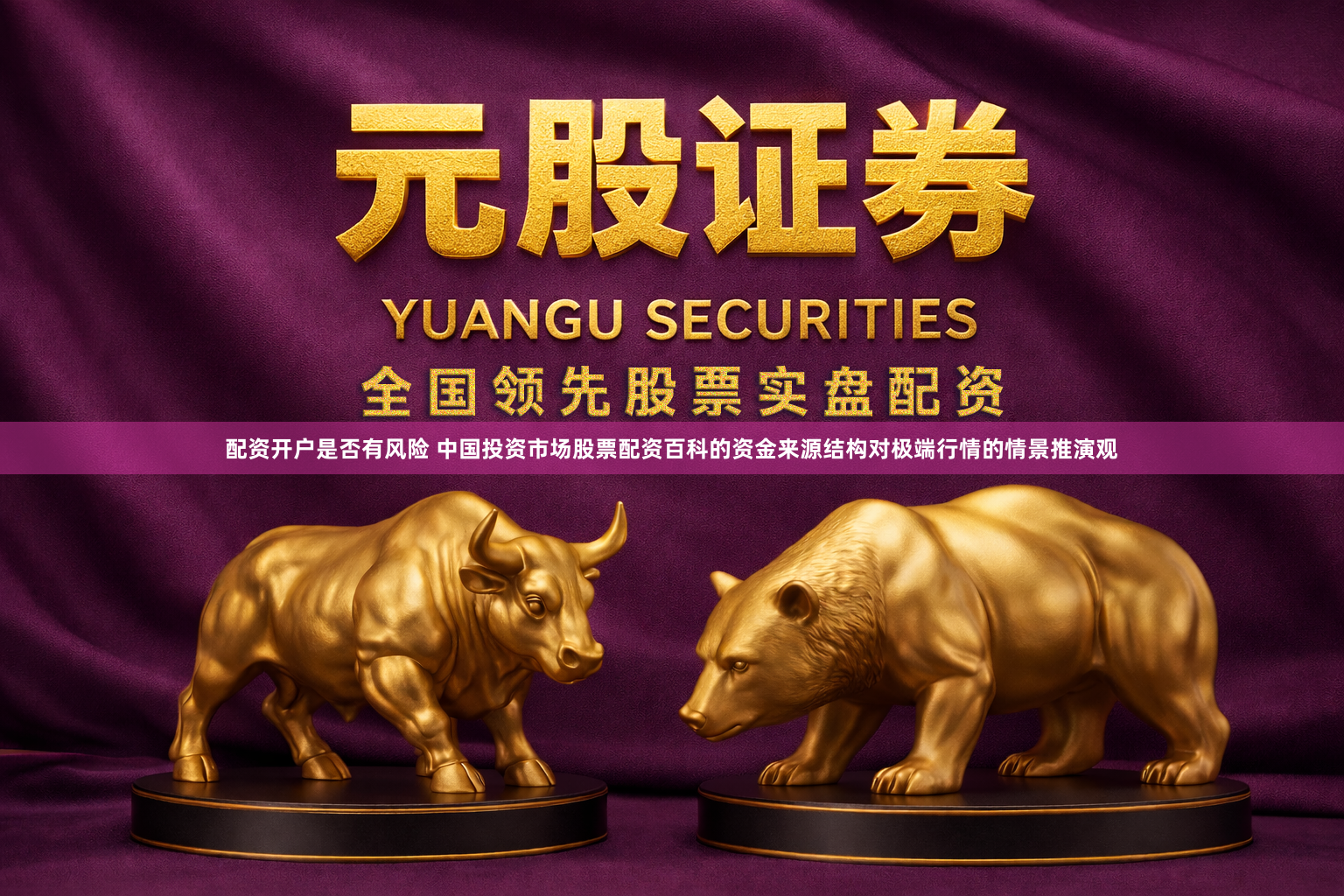 配资开户是否有风险 中国投资市场股票配资百科的资金来源结构对极端行情的情景推演观