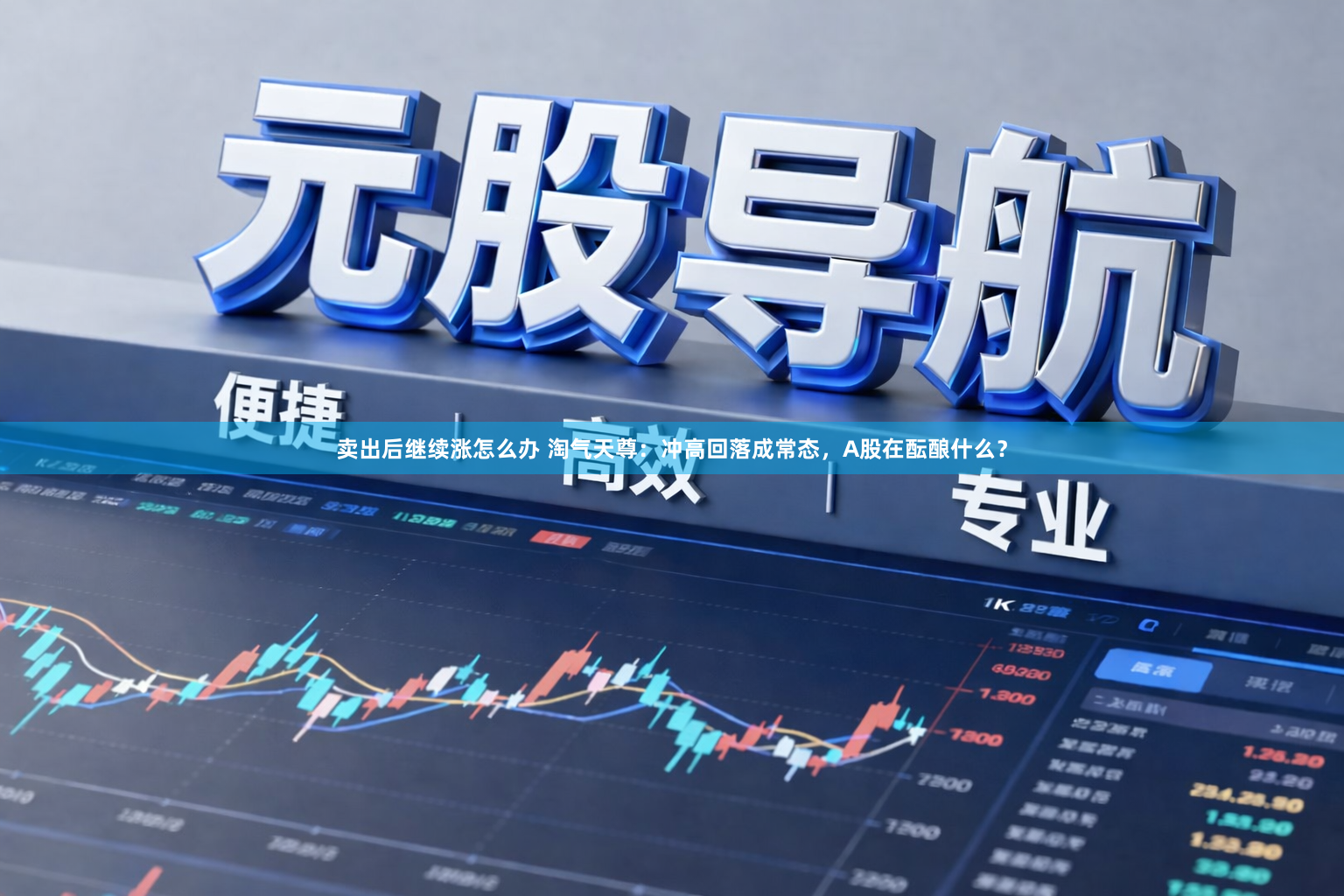 卖出后继续涨怎么办 淘气天尊：冲高回落成常态，A股在酝酿什么？