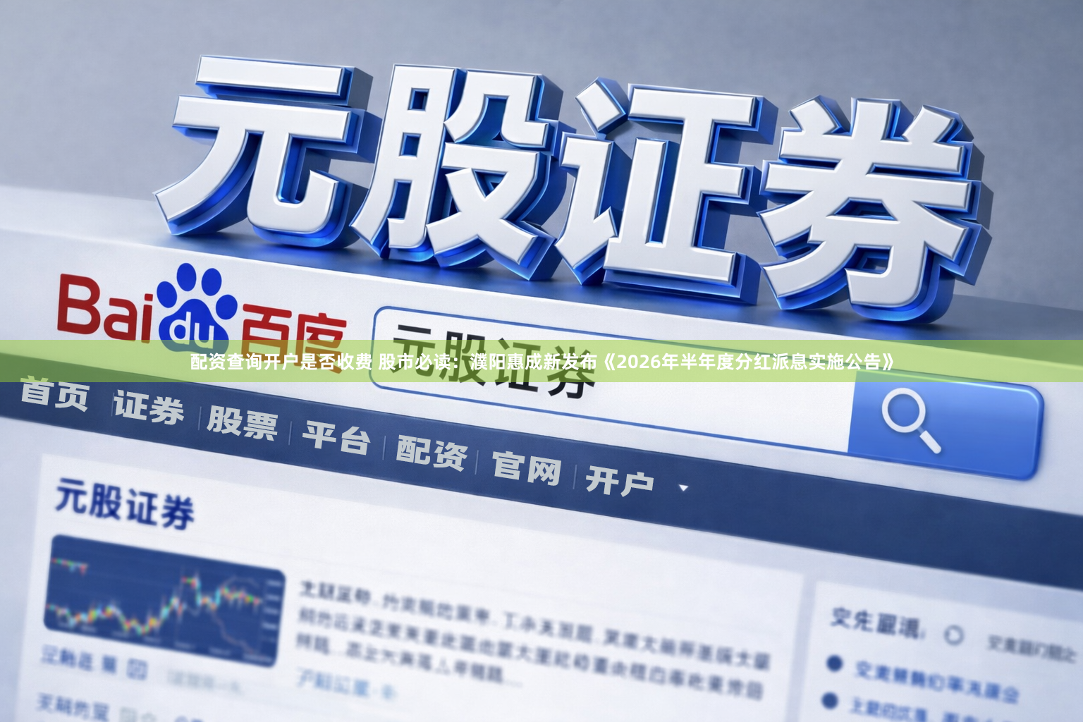 配资查询开户是否收费 股市必读：濮阳惠成新发布《2026年半年度分红派息实施公告》