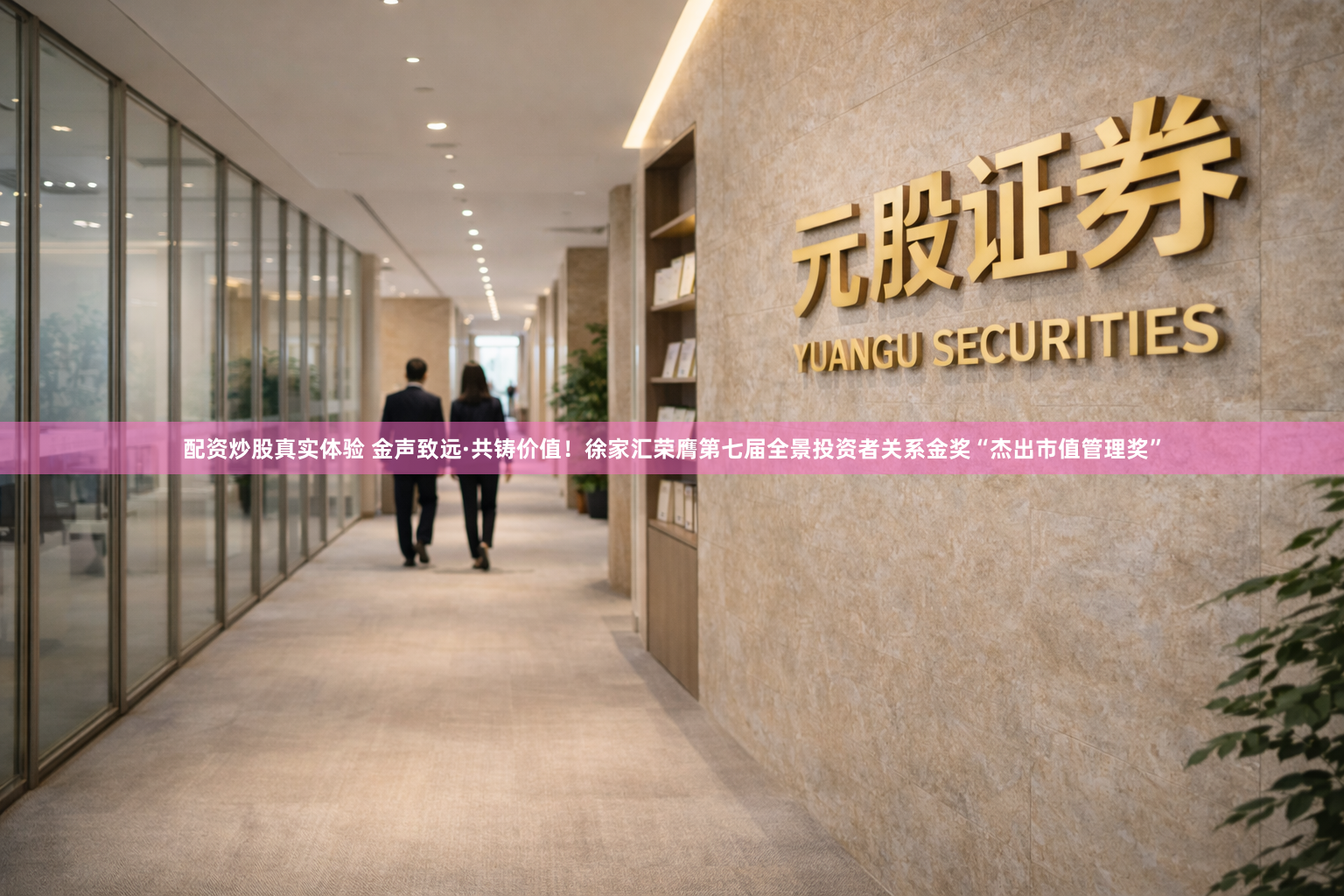 配资炒股真实体验 金声致远·共铸价值!徐家汇荣膺第七届全景投资者关系金奖“杰出市值管理奖”