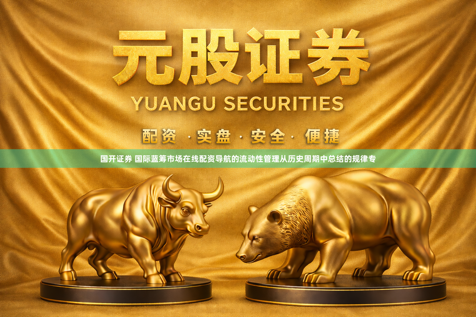 国开证券 国际蓝筹市场在线配资导航的流动性管理从历史周期中总结的规律专