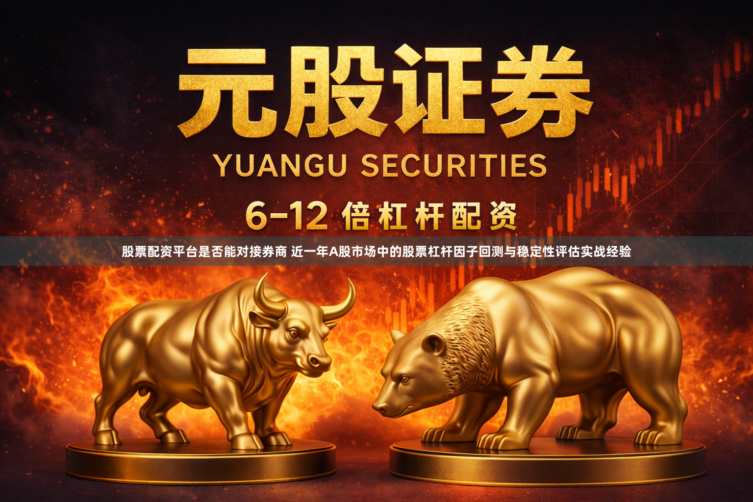 股票配资平台是否能对接券商 近一年A股市场中的股票杠杆因子回测与稳定性评估实战经验