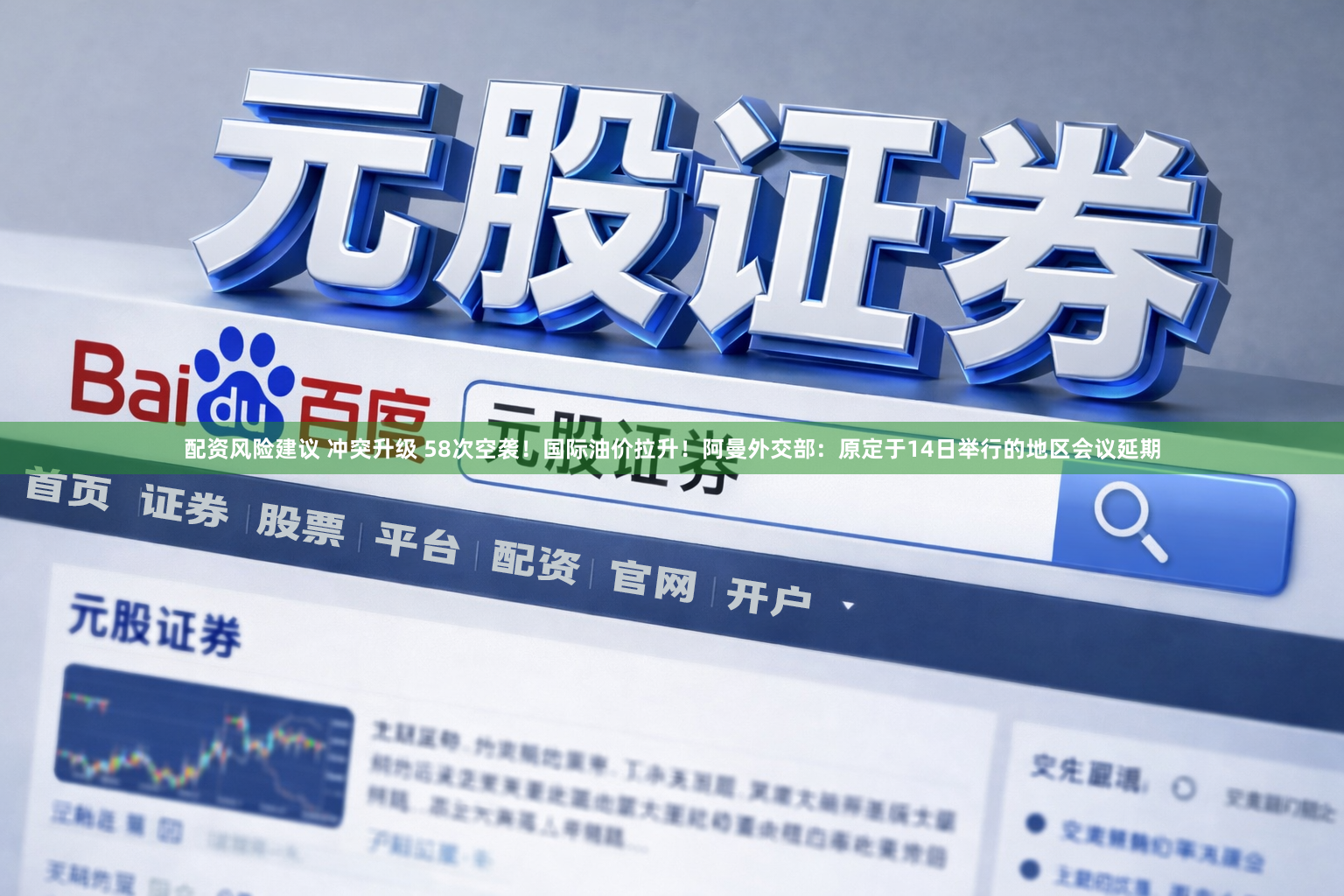 配资风险建议 冲突升级 58次空袭！国际油价拉升！阿曼外交部：原定于14日举行的地区会议延期