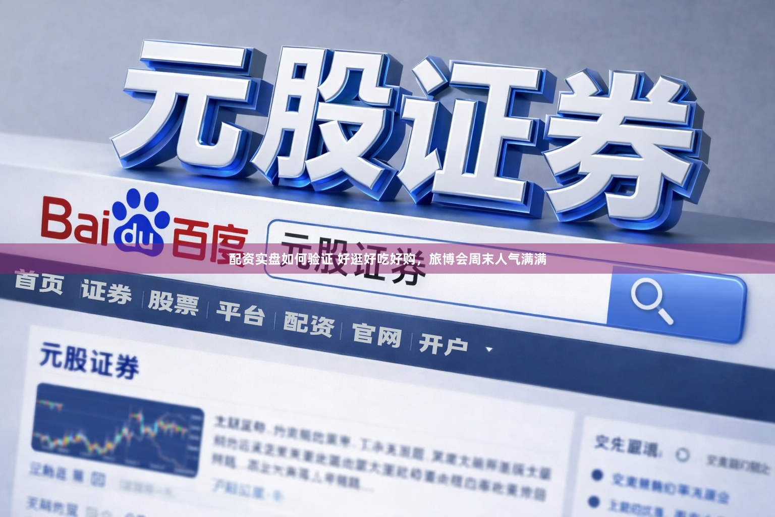 配资实盘如何验证 好逛好吃好购，旅博会周末人气满满