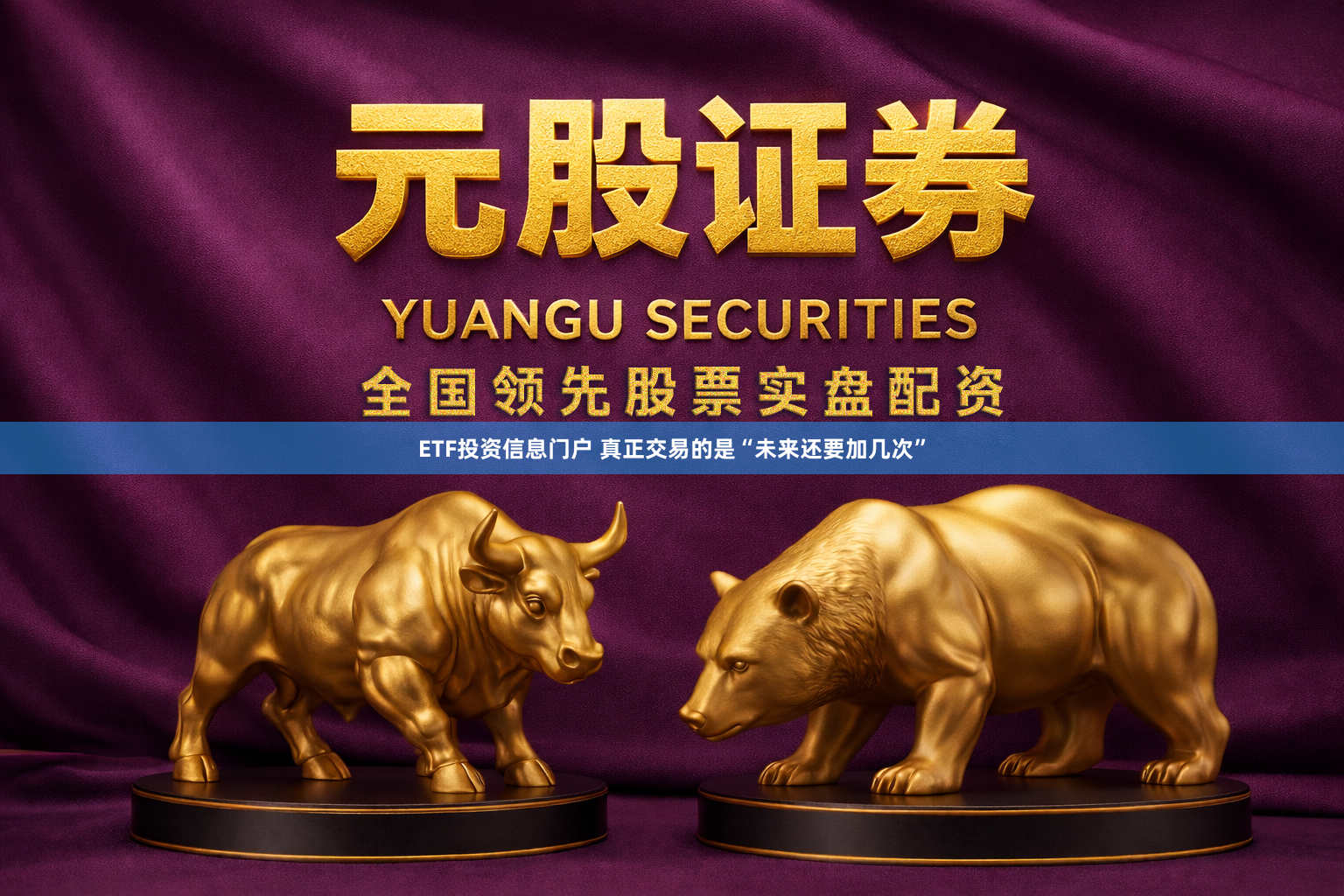 ETF投资信息门户 真正交易的是“未来还要加几次”