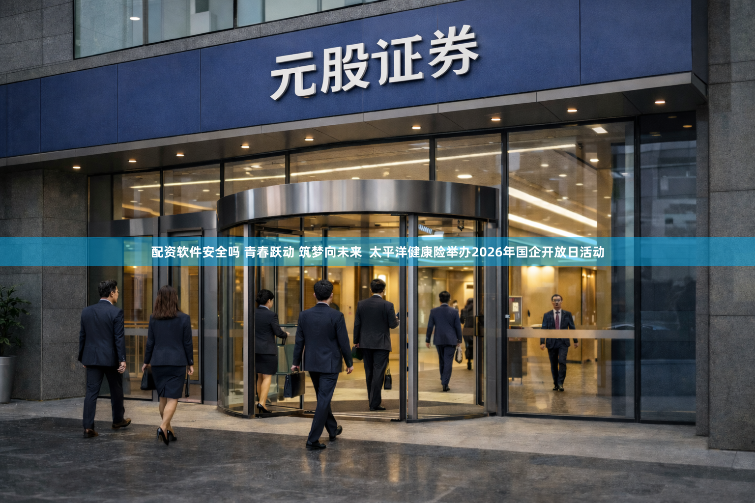 配资软件安全吗 青春跃动 筑梦向未来  太平洋健康险举办2026年国企开放日活动