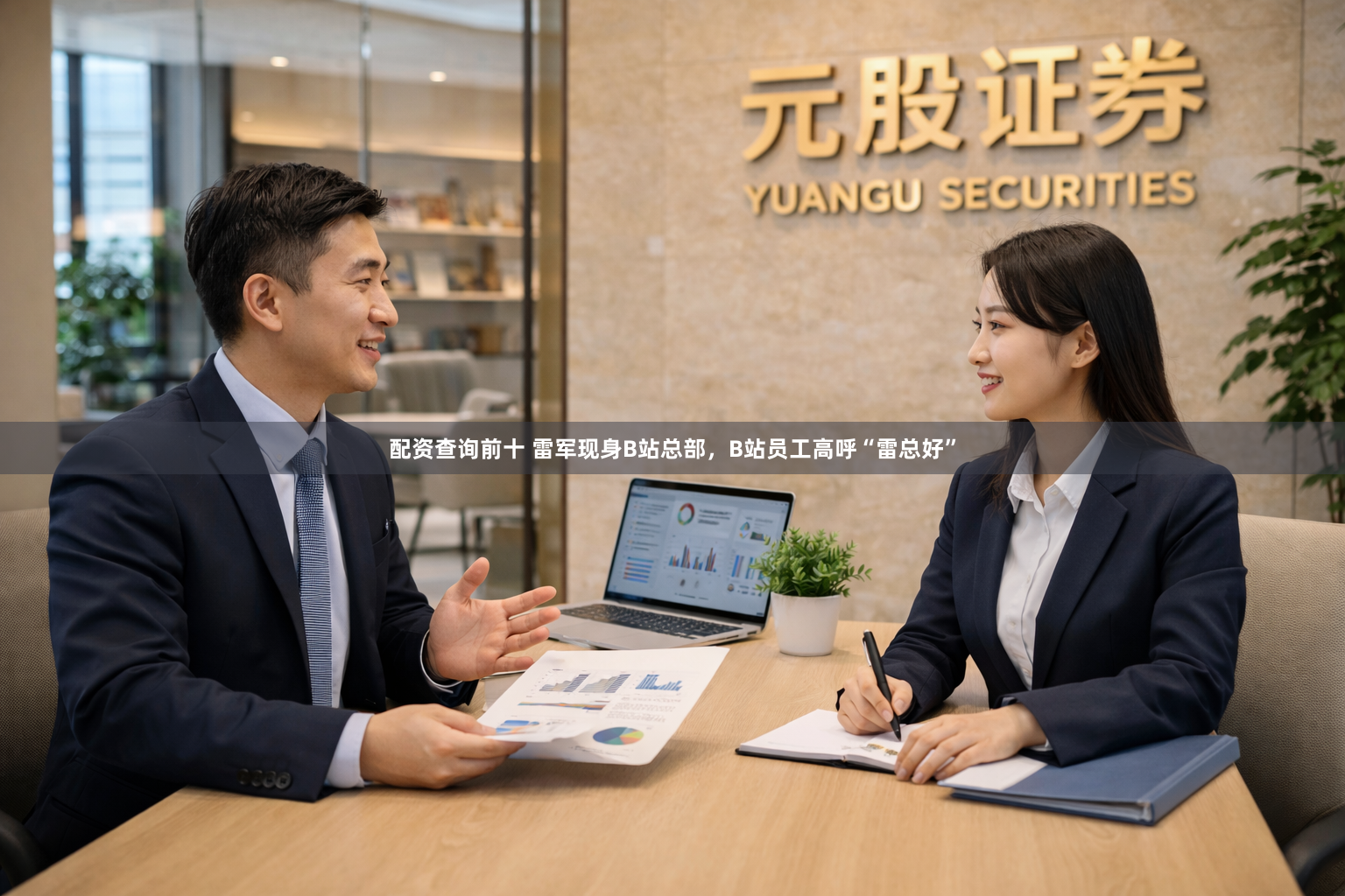 配资查询前十 雷军现身B站总部，B站员工高呼“雷总好”