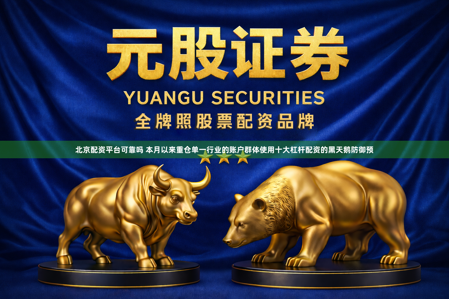 北京配资平台可靠吗 本月以来重仓单一行业的账户群体使用十大杠杆配资的黑天鹅防御预