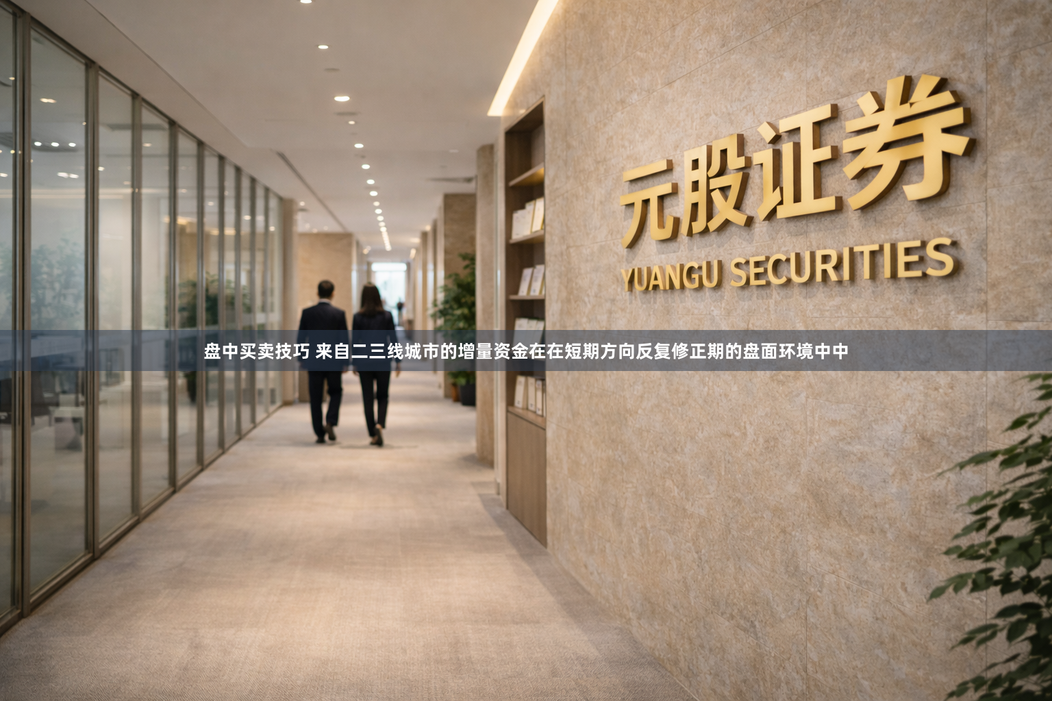 盘中买卖技巧 来自二三线城市的增量资金在在短期方向反复修正期的盘面环境中中