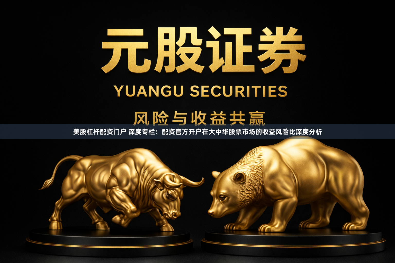 美股杠杆配资门户 深度专栏：配资官方开户在大中华股票市场的收益风险比深度分析