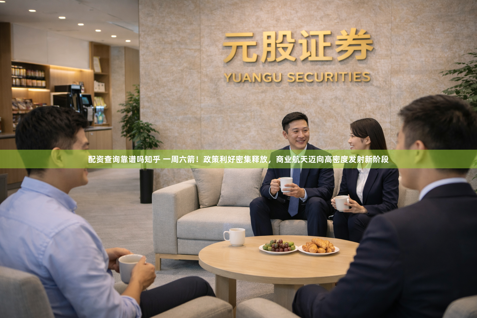 配资查询靠谱吗知乎 一周六箭！政策利好密集释放，商业航天迈向高密度发射新阶段