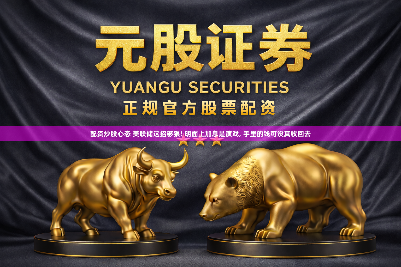 配资炒股心态 美联储这招够狠! 明面上加息是演戏, 手里的钱可没真收回去