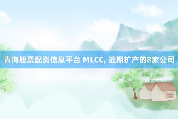 青海股票配资信息平台 MLCC, 近期扩产的8家公司