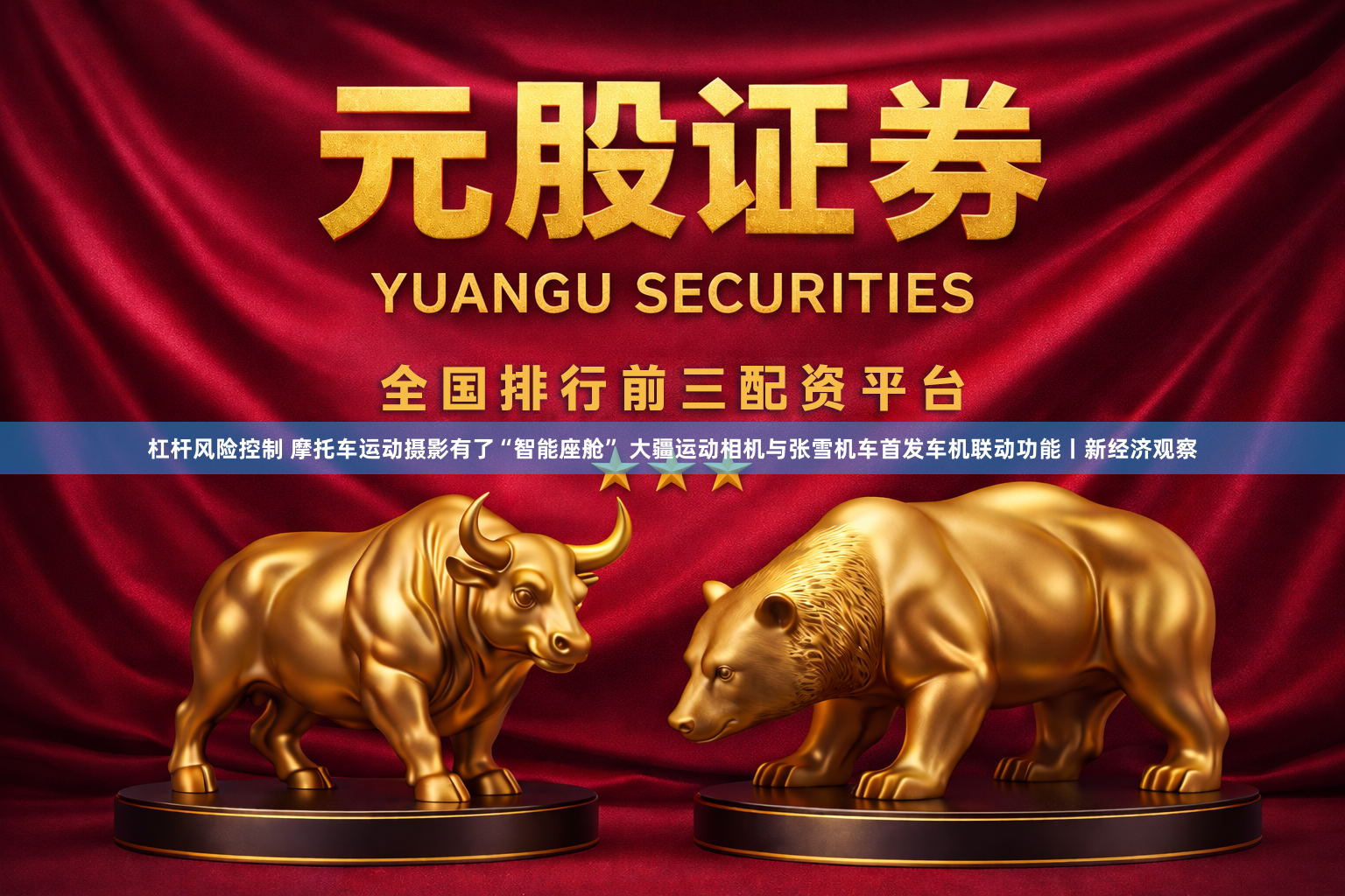 杠杆风险控制 摩托车运动摄影有了“智能座舱” 大疆运动相机与张雪机车首发车机联动功能丨新经济观察