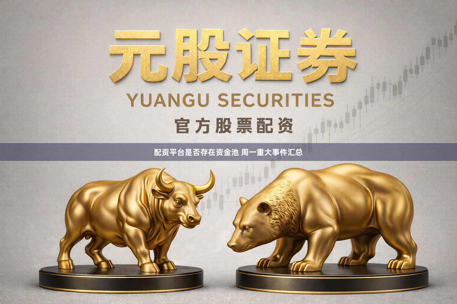 配资平台是否存在资金池 周一重大事件汇总