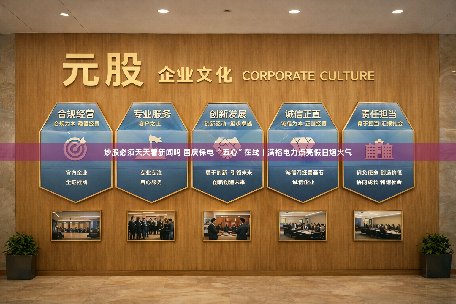 炒股必须天天看新闻吗 国庆保电 “五心”在线丨满格电力点亮假日烟火气