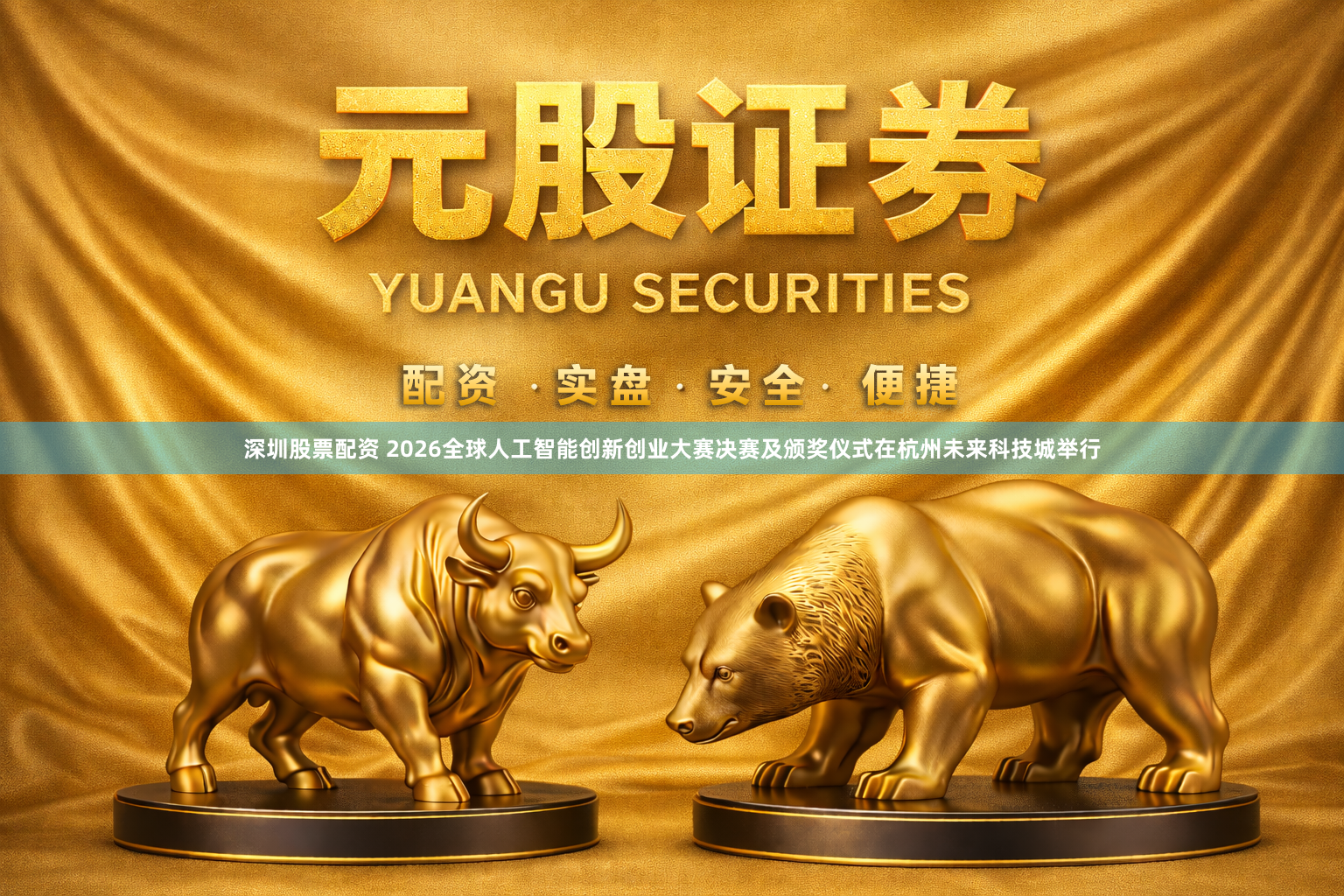 深圳股票配资 2026全球人工智能创新创业大赛决赛及颁奖仪式在杭州未来科技城举行