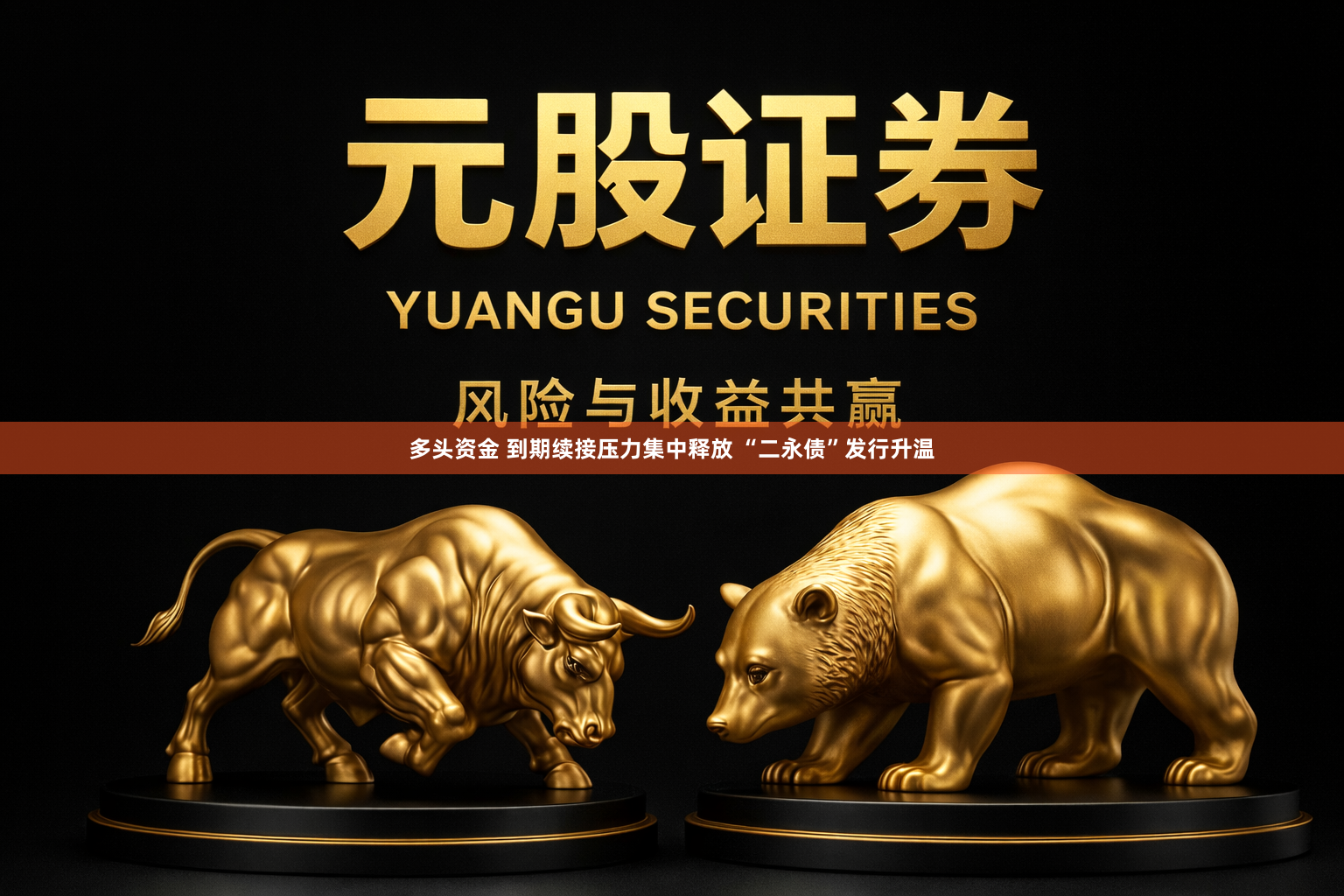 多头资金 到期续接压力集中释放 “二永债”发行升温