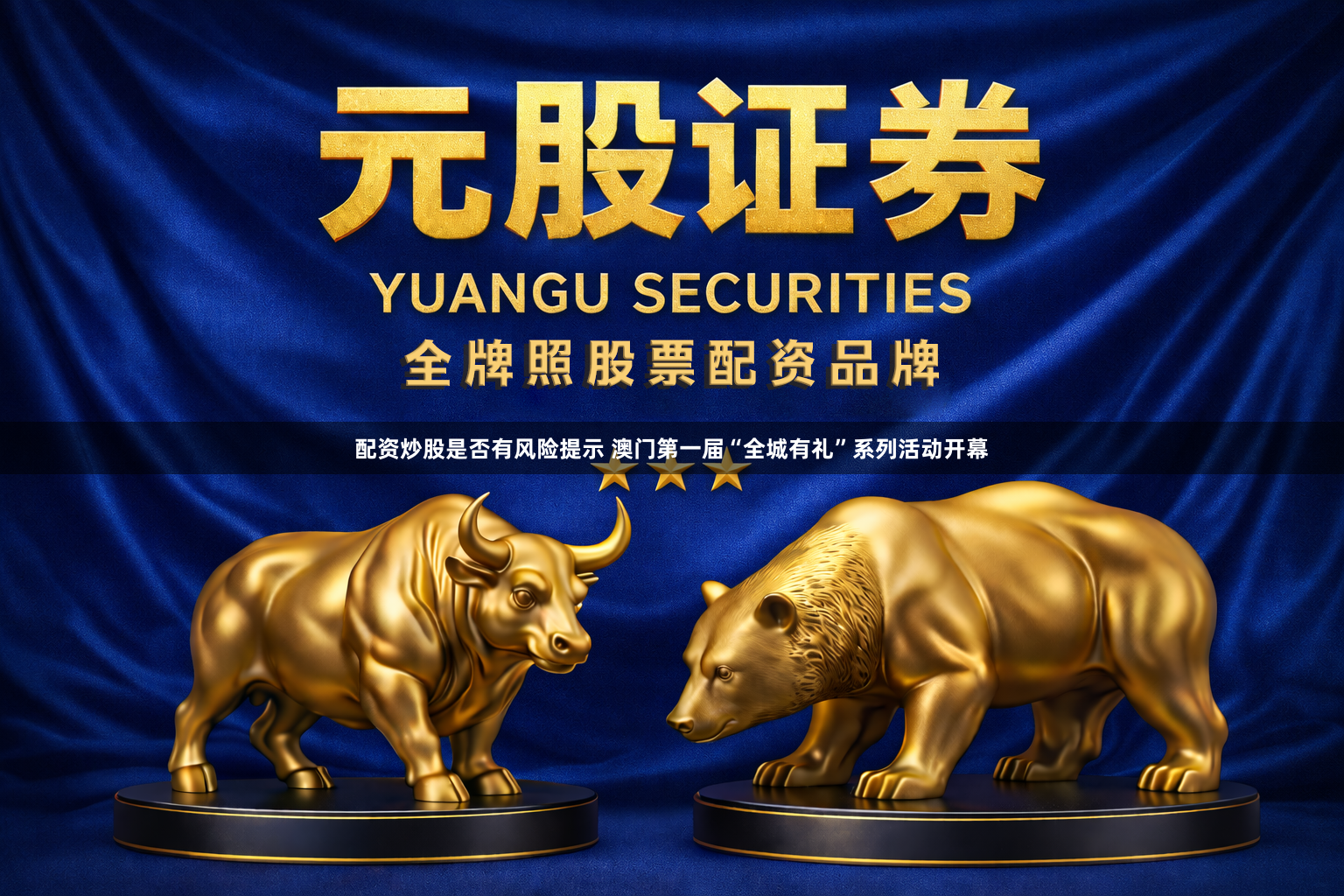 配资炒股是否有风险提示 澳门第一届“全城有礼”系列活动开幕