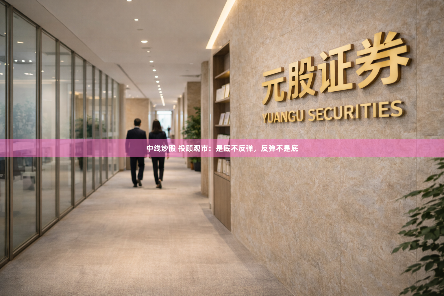 中线炒股 投顾观市:是底不反弹,反弹不是底