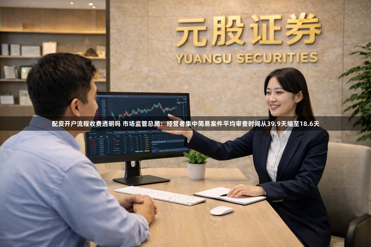 配资开户流程收费透明吗 市场监管总局:经营者集中简易案件平均审查时间从39.9天缩至18.6天