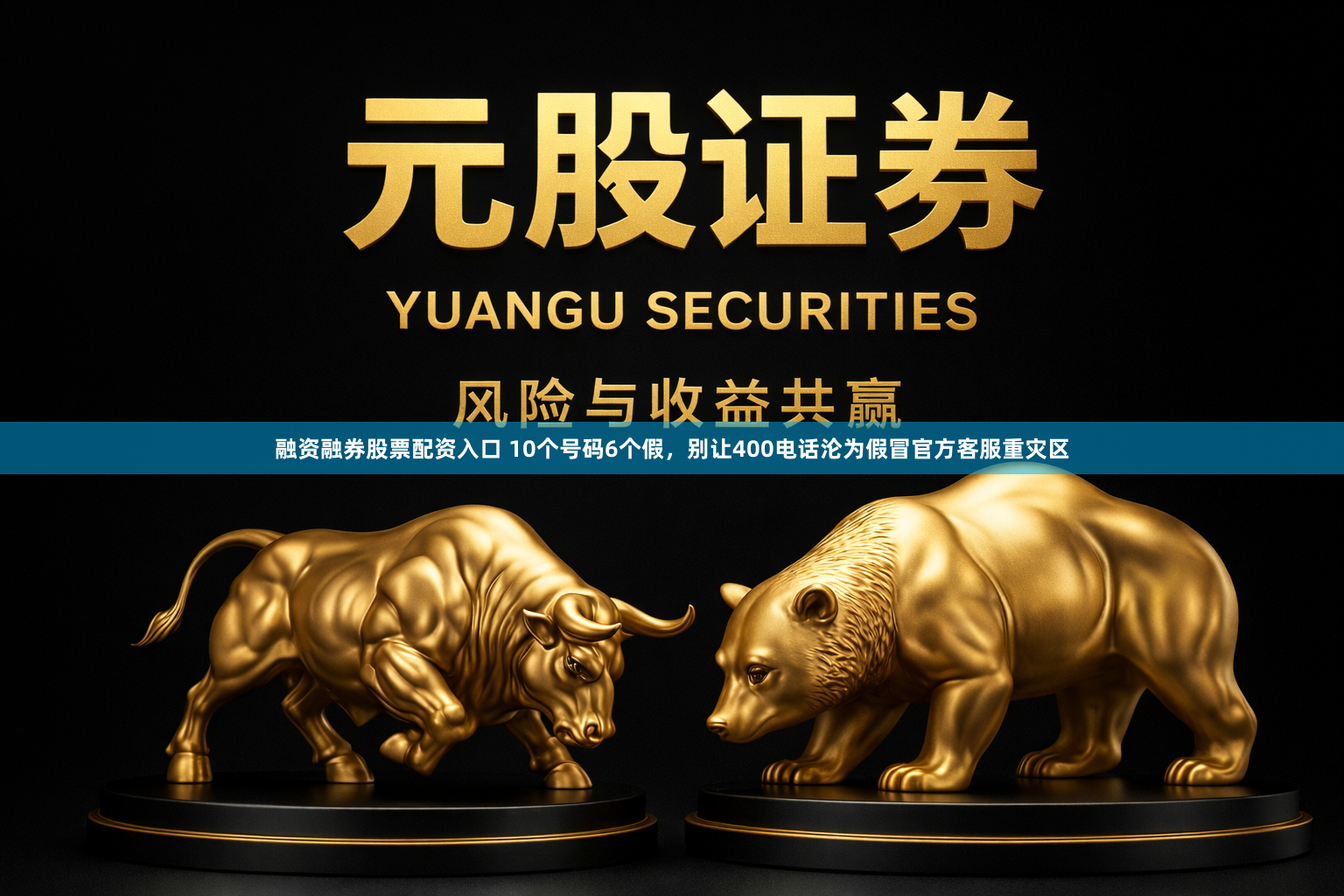 融资融券股票配资入口 10个号码6个假，别让400电话沦为假冒官方客服重灾区