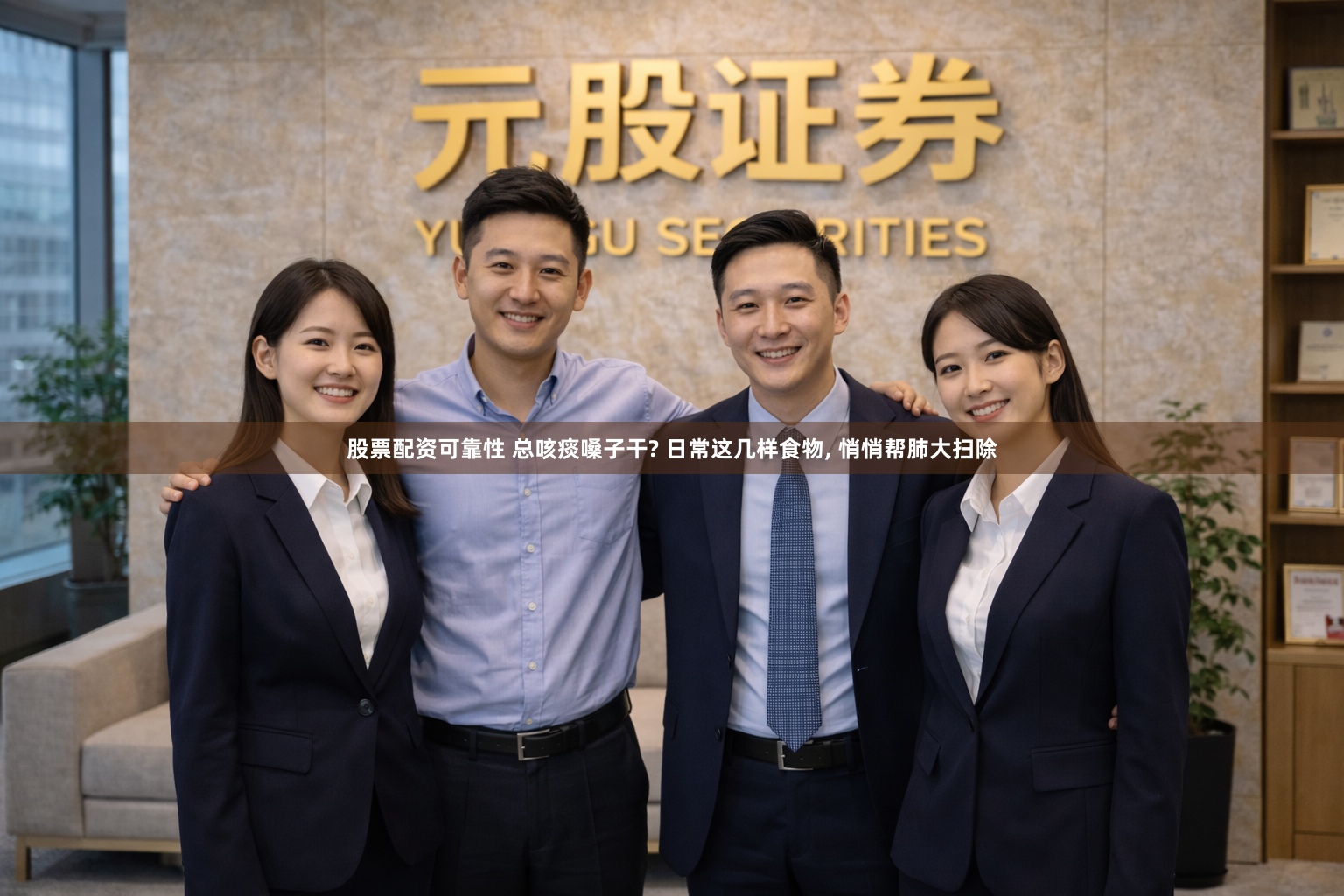 股票配资可靠性 总咳痰嗓子干? 日常这几样食物, 悄悄帮肺大扫除
