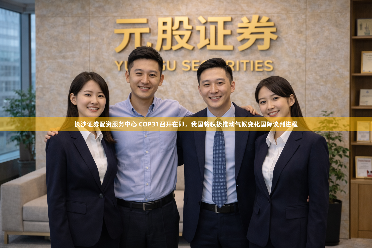 长沙证券配资服务中心 COP31召开在即,我国将积极推动气候变化国际谈判进程